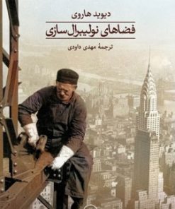 کتاب فضاهای نولیبرال سازی | انتشارات نشر ثالث