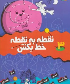 کتاب نقطه به نقطه خط بکش 3 | انتشارات قدیانی