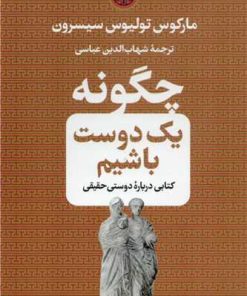کتاب چگونه یک دوست باشیم | انتشارات نشر کتاب پارسه