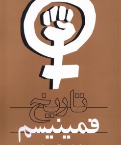 کتاب تاریخ فمینیسم | انتشارات روشنگران و مطالعات زنان