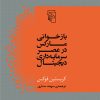 کتاب بازخوانی مارکس در عصر سرمایه داری دیجیتال | انتشارات مرکز