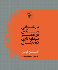 کتاب بازخوانی مارکس در عصر سرمایه داری دیجیتال | انتشارات مرکز