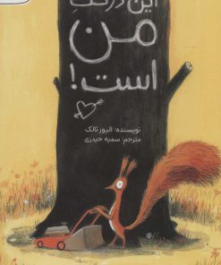 کتاب این درخت من است! | انتشارات مهرسا