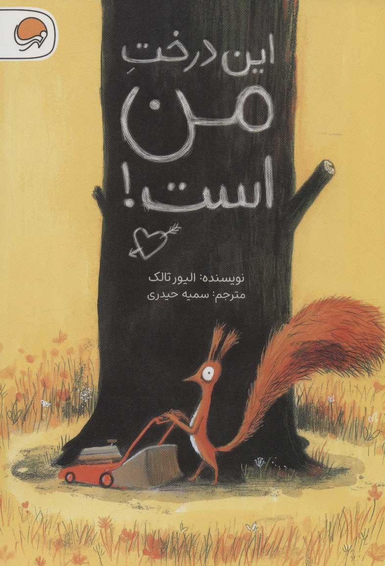 کتاب این درخت من است! | انتشارات مهرسا