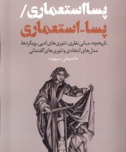 کتاب پسااستعماری/ پسا-اسـتعماری | انتشارات نقد فرهنگ
