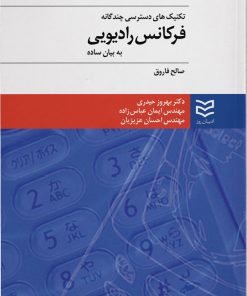 کتاب تکنیک های دسترسی چندگانه فرکانس رادیویی | انتشارات ادیبان روز