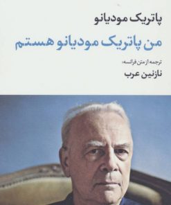 کتاب من پاتریک مودیانو هستم | انتشارات نگاه