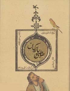 کتاب طوطی و بازرگان | انتشارات کانون پرورش فکری کودکان و نوجوانان