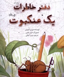 کتاب دفتر خاطرات یک عنکبوت | انتشارات نیستان