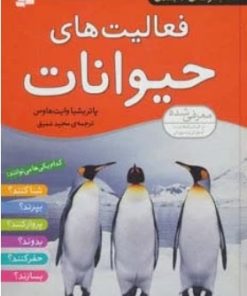 کتاب مجموعه فعالیت های حیوانات | انتشارات قدیانی