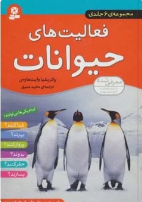 کتاب مجموعه فعالیت های حیوانات | انتشارات قدیانی