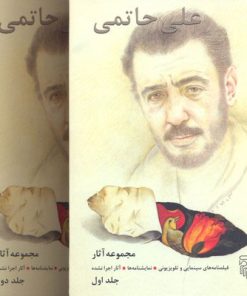 کتاب مجموعه آثار علی حاتمی | انتشارات مرکز