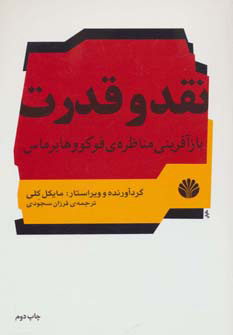 کتاب نقد و قدرت | انتشارات اختران