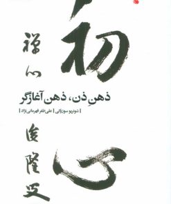 کتاب ذهن ذن، ذهن آغازگر | انتشارات بیدگل