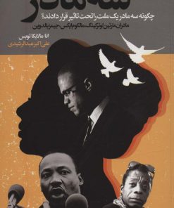 کتاب سه مادر | انتشارات نشر گویا