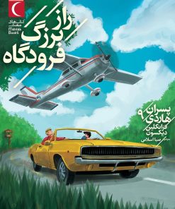 کتاب راز بزرگ فرودگاه | انتشارات محراب قلم