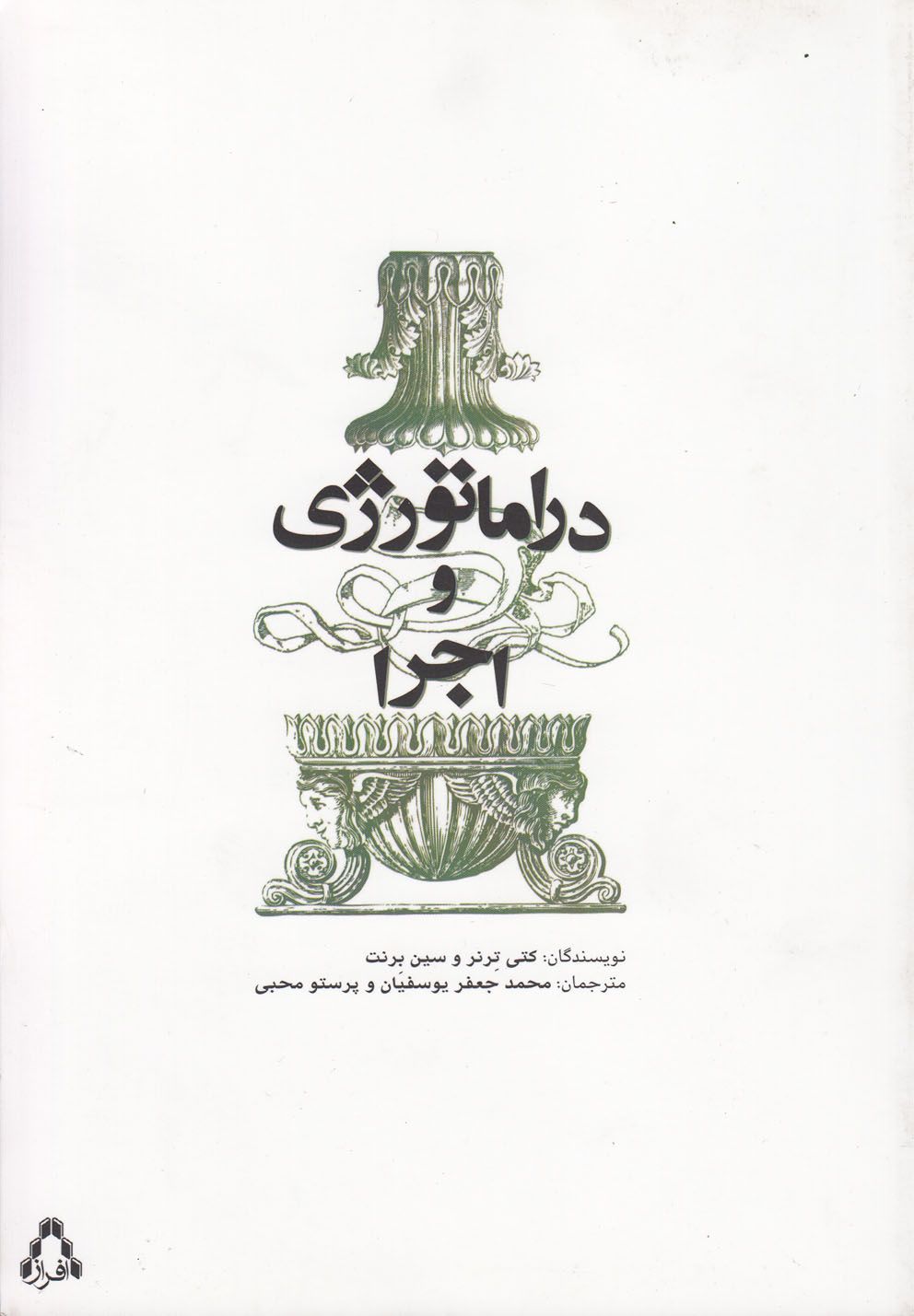 کتاب دراماتورژی و اجرا | انتشارات افراز