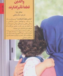 کتاب والدین قطعا تاثیرگذارند | انتشارات صابرین