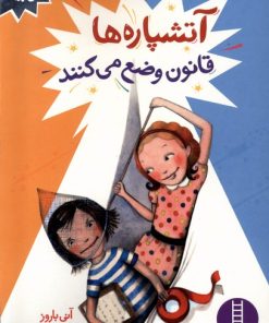 کتاب آتشپاره ها قانون وضع می کنند | انتشارات فنی ایران نردبان