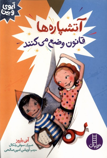 کتاب آتشپاره ها قانون وضع می کنند | انتشارات فنی ایران نردبان