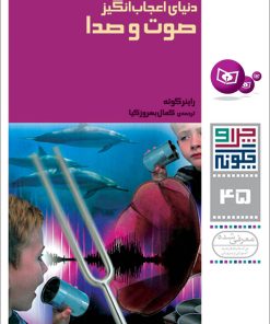 کتاب دنیای اعجاب انگیز صوت و صدا | انتشارات قدیانی