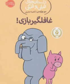 کتاب غافلگیر بازی! | انتشارات پرتقال