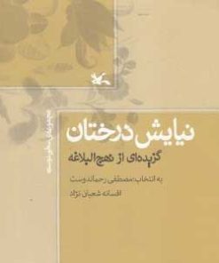 کتاب نیایش درختان | انتشارات کانون پرورش فکری کودکان و نوجوانان