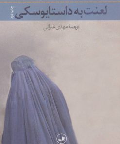 کتاب لعنت به داستایوسکی | انتشارات نشر ثالث