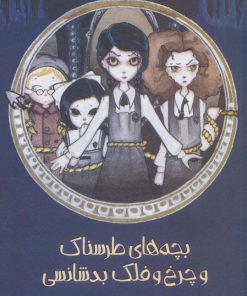 کتاب بچه های طرسناک و چرخ و فلک بدشانسی | انتشارات پیدایش