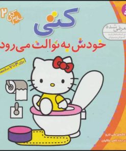 کتاب کتی خودش به توالت می رود | انتشارات قدیانی