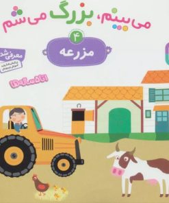 کتاب می بینم،بزرگ می شم 4 | انتشارات قدیانی