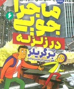 کتاب ماجراجویی در زلزله | انتشارات ذکر