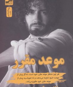 کتاب موعد مقرر | انتشارات نسل نواندیش