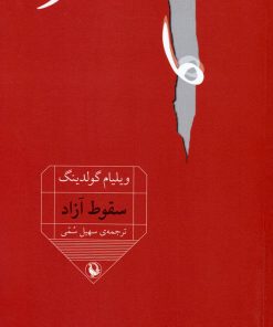 کتاب سقوط آزاد | انتشارات مروارید