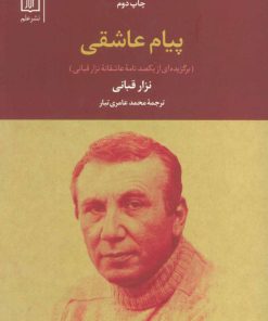 کتاب پیام عاشقی | انتشارات علم