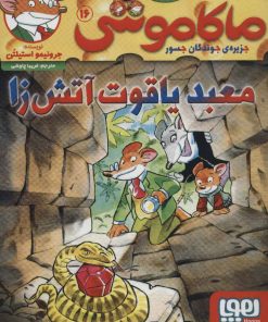 کتاب ماکاموشی 16 | انتشارات هوپا