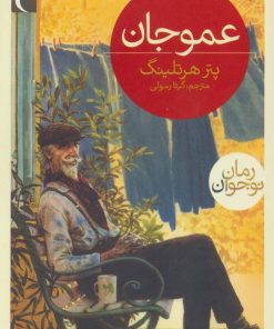 کتاب عمو جان | انتشارات محراب قلم