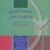 کتاب مباحث کلیدی مشاوره در عمل | انتشارات سخن