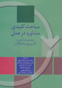 کتاب مباحث کلیدی مشاوره در عمل | انتشارات سخن