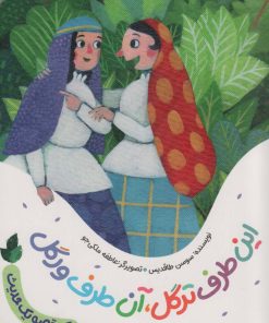 کتاب این طرف ترگل،آن طرف ورگل | انتشارات به نشر