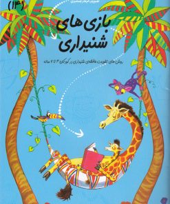 کتاب بازی های شنیداری | انتشارات نیستان