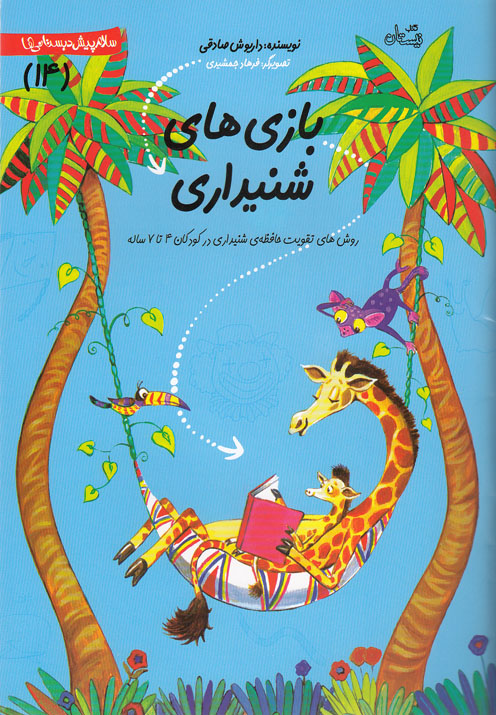 کتاب بازی های شنیداری | انتشارات نیستان