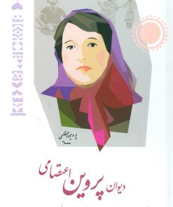 کتاب دیوان پروین اعتصامی | انتشارات شباهنگ