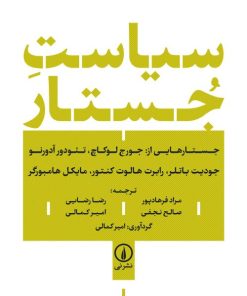 کتاب سیاست جستار | انتشارات نشر نی