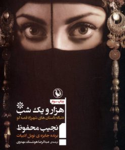 کتاب هزار و یک شب | انتشارات مروارید