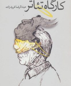 کتاب کارگاه تئاتر | انتشارات نیستان