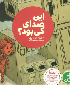 کتاب این صدای کی بود؟ | انتشارات فنی ایران نردبان