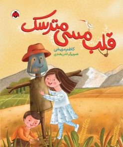 کتاب قلب مسی مترسک | انتشارات شهر قلم