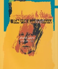 کتاب پدیدارشناسی روح هگل | انتشارات نگاه معاصر