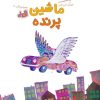 کتاب ماشین پرنده (قند و عسل) | انتشارات مهرسا
